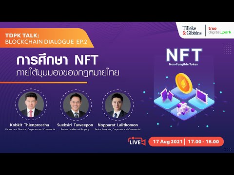 [TH] การศึกษา NFT ภายใต้มุมมองกฎหมายไทย