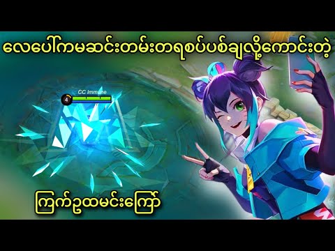 ကြက်ဥထမင်းကြော် | MLBB