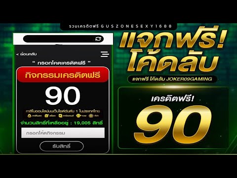 สล็อตเครดิตฟรี ไม่ต้องฝาก ไม่ต้องแชร์ แจกโค้ดลับแจกเครดิตฟรี 90 กดรับเองถอนวอเลท ลิ้งใต้คลิป2024