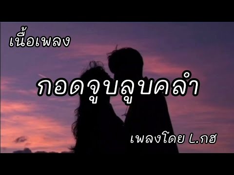 กอดจูบลูบคลำ -​ L.กฮ [เนื้อเพลง]​