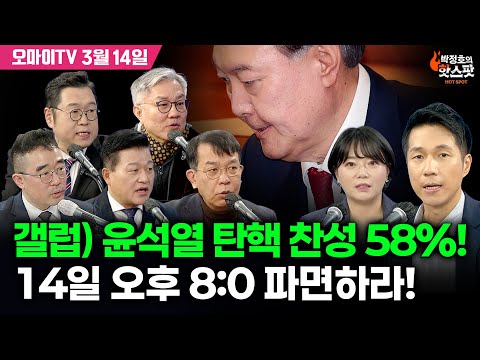 [박정호의 핫스팟+호로록 3월 14일] 갤럽) 윤석열 탄핵 찬성 58%! 14일 오후 8:0 파면하라!!!