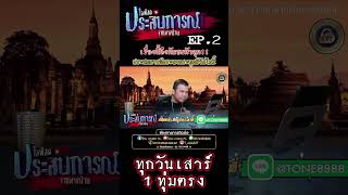 "ผมมาคนเดียว...แล้วข้างหลังเอ็งเป็นใคร!!" ประสบการณ์พระผงกระดูกผีวัดโพธิ์ Ep.2