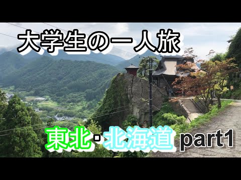 大学生のひとり旅 【山形〜函館】