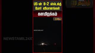 US ன் B 2 ஸ்டெல்த் போர் விமானங்கள் களமிறக்கம்.. | IranConflict | America