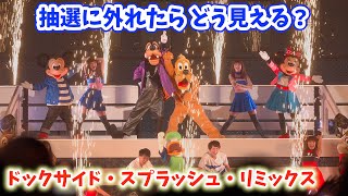 【DPAでもエントリー受付でもない】「自由観覧エリア」のドックサイド・スプラッシュ・リミックスは？ ディズニーシー ／ Dockside Splash Remix 2025年7月 ジャンボリミッキー