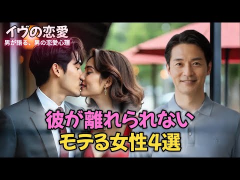 男性にずっと愛される“モテる女性”には、ある共通点があります。