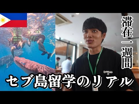 旅系YouTuberがセブ島留学体験してみた、🇵🇭#フィリピン #セブ島