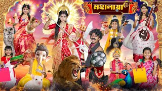 হারাধনের মহালয়া 🔱🕉️ বাংলা ফানি ভিডিও😍😍 || Mahalaya Mahishasur Mardini Bangal Funny Video 2024