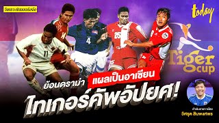 เปิดแฟ้มดราม่าเดือด แผลเป็นอาเซียน 'ไทเกอร์คัพอัปยศ' | วิเคราะห์บอลจริงจัง