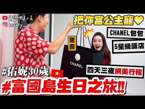 【小吳】直接當老婆寵愛？送CHANEL包❤️『佑妮30歲的"富國島生日之旅"🇻🇳🔥』網美行程跟著走就對了！！