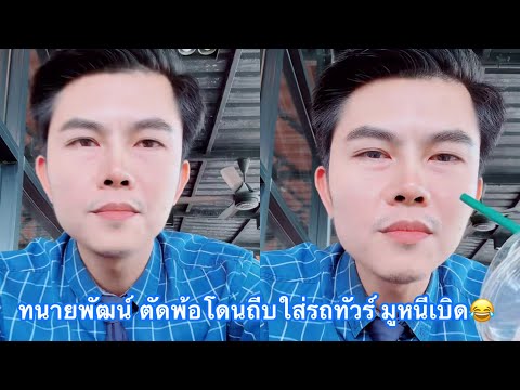 ทนายพัฒน์ ถืกถีบใส่รถทัวร์ มูขึ้นมานำกันแลนหนีเบิด😂