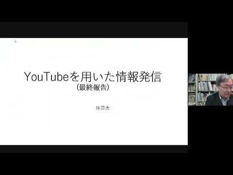 プロ研⑩林亮太「YouTubeを用いた情報発信」(前川ゼミ2021)