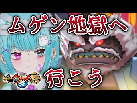 【妖怪ウォッチ2】ムゲン地獄で第八三途丸を倒したい【3DS/本家/実況】#shorts #縦型配信