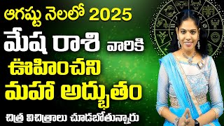 మేషరాశి Mesha Rasi Phalalu august 2025 | August Mesha Rasi Telugu | Astrology Rasi Phalalu,Rajasudha