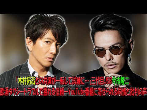 「木村拓哉の忠告が響かず…？」三代目JSB今市隆二、共演直後の飲酒タクシー騒動で波紋広がる―YouTubeコラボ動画に集まるファンからの不安と期待