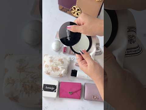 【What's in my bag】コスメポーチの中みんなは何入れる？#カバンの中身 #コスメ