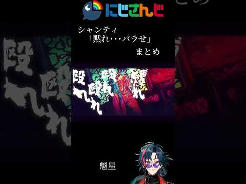 にじさんじシャンティPart8「黙れ･･･バラせ」まとめ中間