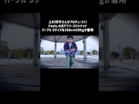 【FEELS. 】低身長田舎ニートが着る!! 上杉柊平さんのブランド「FEELS.」のボアフリースジャケット Sサイズ  身長168cm 体重58kg #ショート用
