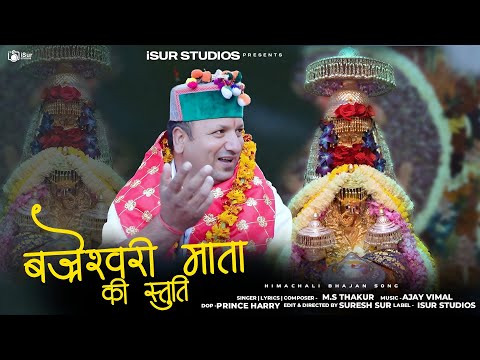 Shri Bajreshwari Mata Ki Satuti | Latest Himachai Bhajan 2024 | M.S. Thakur |  iSur Studios