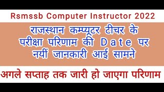 Rsmssb Computer Instructor Result Date | Rajasthan Computer Teacher Result Date