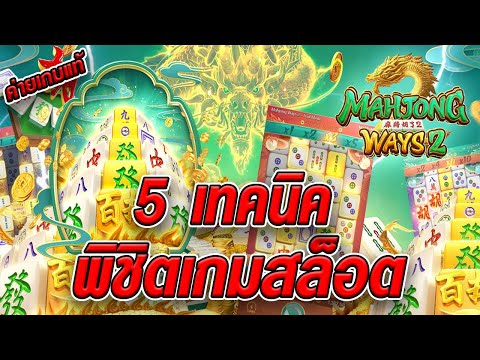 สล็อตเว็บตรง [ Mahjong ways 2 ] สล็อตpg สล็อตแตกง่าย สล็อตวอเลท เว็บตรง