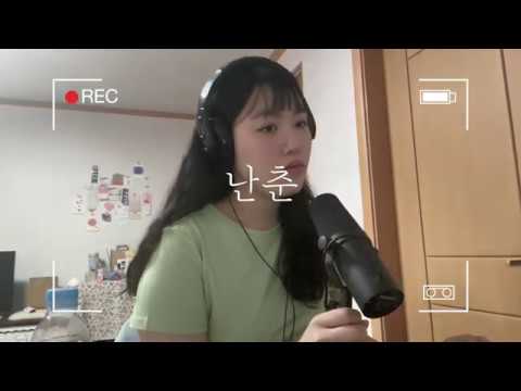 새소년 - 난춘 (Cover)