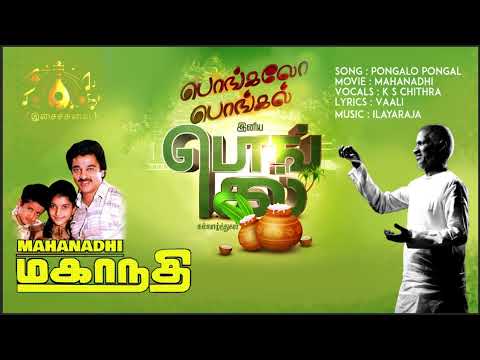 Pongalo Pongal Song | Mahanadhi Movie | Ilaiyaraaja | Kamal Haasan | Sukanya | Vaali | K S Chithra