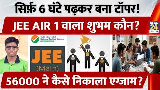 JEE Advanced 2026 Topper Shubham Kumar AIR 1 | Know the Success Strategy and Topper Tips