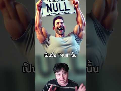 ชายที่ตั้งทะเบียนว่า Null หวังเลี่ยงใบสั่งแต่ไม่เป็นไปตามคาด #เรื่องเล่า #ไวรัล #null #shorts