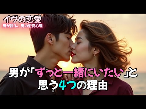 男が“ずっと一緒にいたい”と思う4つの理由