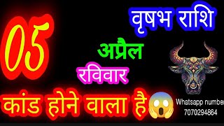 5 April Taurus🐂 Horoscope/Vrishabh Rashi/Aaj Vrishabhrashifa/Vrishabh 5 April /Taurus aajkarashifal♉