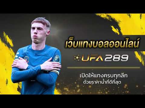 สมัครบอลออนไลน์ ยูฟ่าเบท289 สมัครสมาชิก ufabet ฝาก-ถอน ผ่าน วอเลท ออโต้ ไม่มี ขั้นต่ำ ufabet