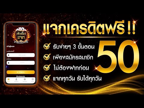 เครดิตฟรี ไม่ต้องฝาก ไม่ต้องแชร์ สล็อตเครดิตฟรี 50 กดรับเอง แจกเครดิตฟรี แค่สมัคร ล่าสุด 2025