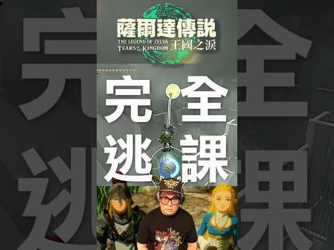 完全逃課😇選擇大小神廟 #薩爾達傳說 #王國之淚 #選擇大小 #神廟 #神解法