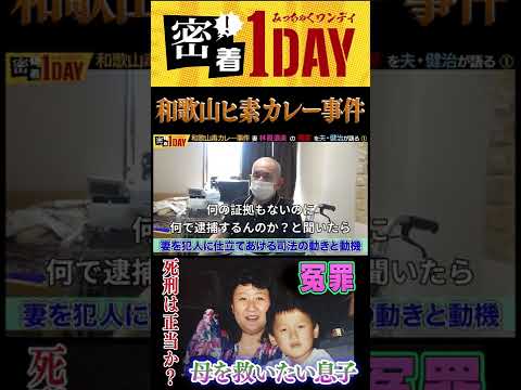 「和歌山毒カレー事件！林眞須美死刑囚の夫・健治氏が冤罪を語る①」 #shorts 林眞須美死刑囚の夫・健治氏が事件から23年目の逮捕日に語った当時の県警・検察の捏造・脅迫を語る。