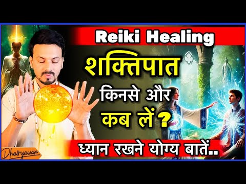 Reiki Healing | शक्तिपात कब लें ? ।  रेकी शक्तिपात मे ध्यान रखने योग्य बातें॥ By Dhairyawan