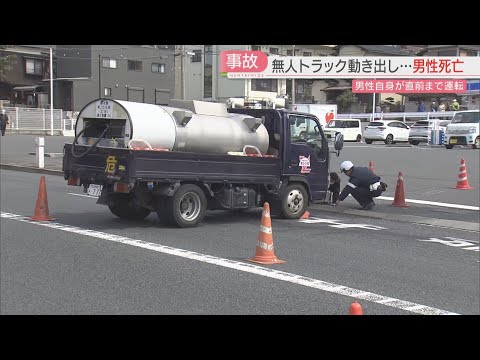 動き出した無人のトラックを止めようと…運転してきた男性がひかれて死亡　福岡