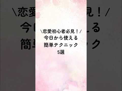 恋愛初心者必見！今日から使える簡単テクニック5選#恋愛心理学 #恋愛心理 #恋愛テクニック #恋愛特化型 #恋愛相談 #恋愛術 #歌詞動画 #占い #恋人 #恋愛占い #心理テクニック