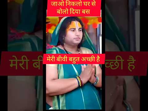 #annirudhacharyajimaharaj | #shortsvideo |#मेरी बीवी बहुत अच्छी है |