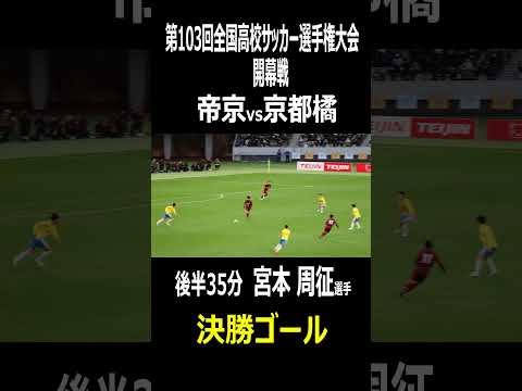 帝京　宮本 周征選手　決勝ゴール　高校サッカー選手権大会　開幕戦　帝京vs京都橘