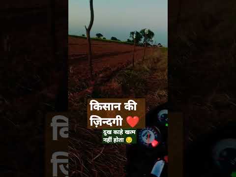 किसान की ज़िन्दगी के कुछ पल #shorts #farmer #trending
