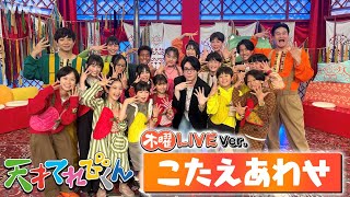 [天てれ]『こたえあわせ』てれび戦士×大森元貴 LIVEコラボ版 MTK |【天才てれびくん】| NHK