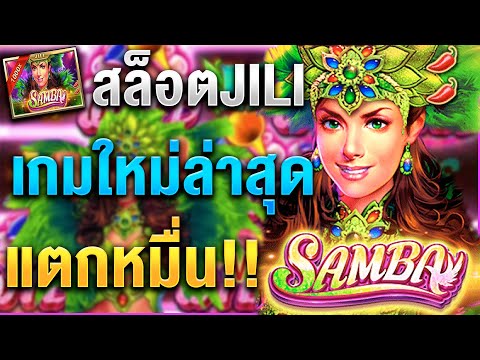 สล็อตJILI Samba สล็อตแซมบ้า | เกมมาใหม่แตกหมื่น !!