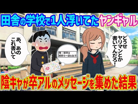 【2ch馴れ初め】田舎の学校で1人浮いてたヤンギャル→陰キャの俺が卒業アルバムのメッセージを集めた結果…【ゆっくり】