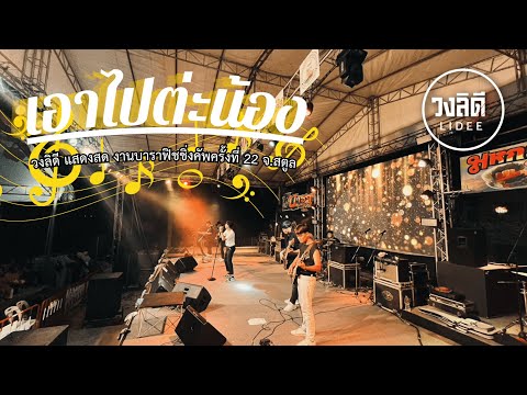 เอาไปต่ะน้อง - วงลิดี [แสดงสด] - ณ งานบาราฟิชชิ่ง ครั้งที่ 22 จ.สตูล