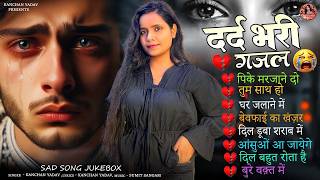 Kanchan Yadav | Dard Bhari Ghazal (दर्द भरी ग़ज़ल) | New Audio Song Jukebox  @KanchanYadavMelodies ​