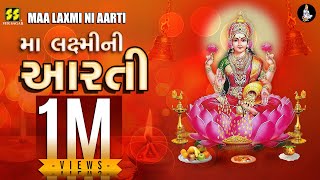 મા લક્ષ્મીની આરતી | Maa Laxmi Ni Aarti | New Gujarati Song | Lakshmi Maa | Diwali Aarti | Lakshmi