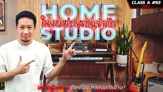 Class A 93 : Home Studio ในงบประมาณจำกัด