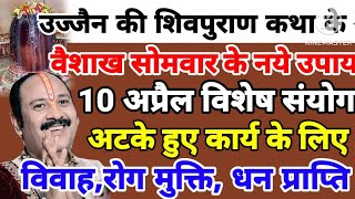 10 अप्रैल वैशाख सोमवार के नए उपाय उज्जैन शिवपुराण कथा के उपायों में से कोई 1 उपाय करलेना विशेष संयोग