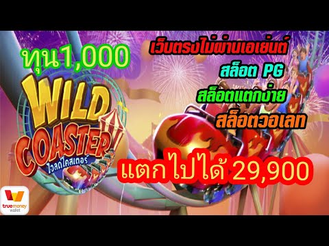เว็บตรงไม่ผ่านเอเย่นต์ 2022 เล่นสล็อตฝากถอนวอเลท ไม่มีขั้นต่ำ 1บาทก็เล่นได้ ไม่มีธนาคารก็เล่นได้